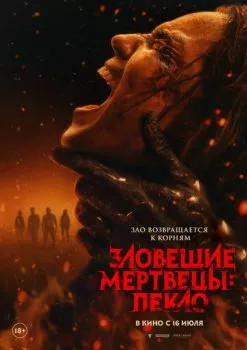 Зловещие мертвецы: Пекло